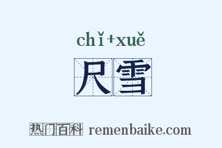 尺雪是什么意思的图片